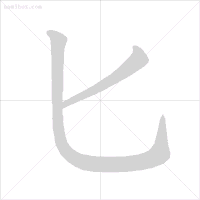 雪字笔顺_雪字笔顺笔画顺序表出_雪笔顺怎么写