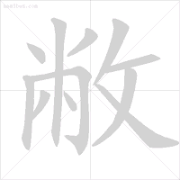 雪字笔顺笔画顺序表出_雪笔顺怎么写_雪字笔顺