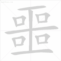 易错字笔顺纠正_汉字笔顺规则_眨的笔顺