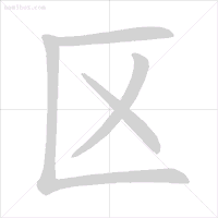 汉字笔顺规则_易错字笔顺纠正_眨的笔顺