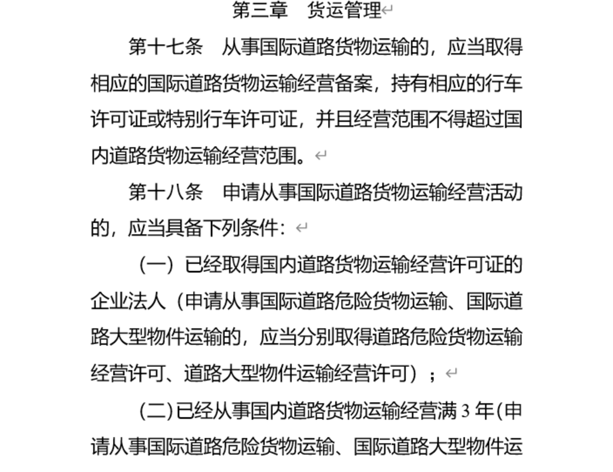 《国际道路运输管理规定》修订草案公开