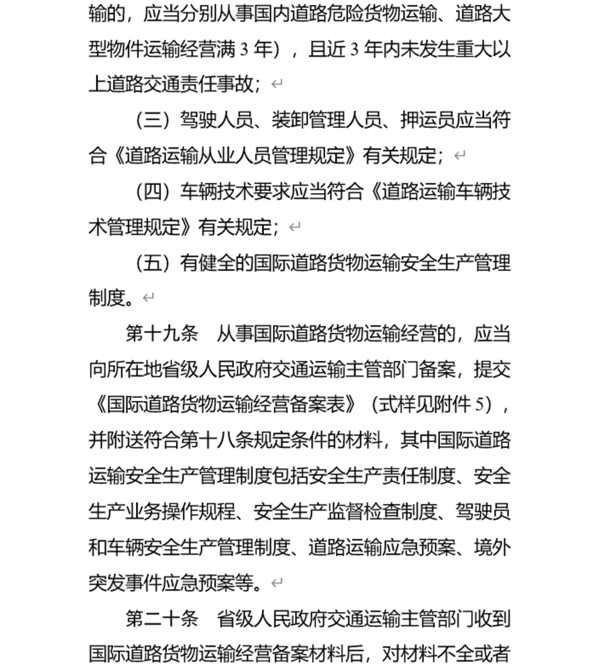 《国际道路运输管理规定》修订草案公开