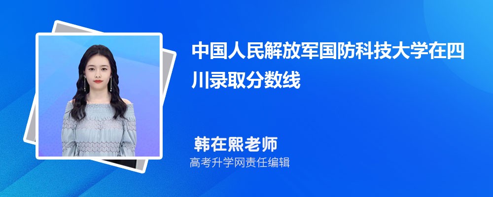 中国人民解放军国防科技大学在四川录取分数线是多少？2025最低位次排名