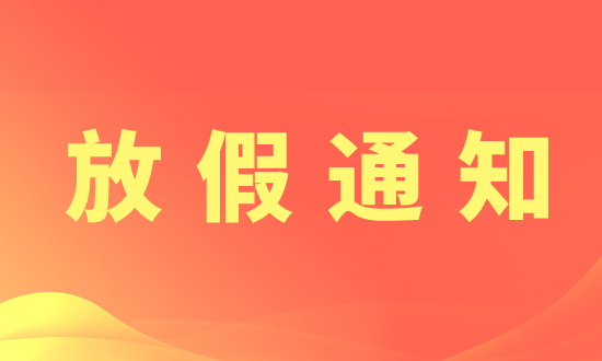 制药网2025年国庆节、中秋节放假通知