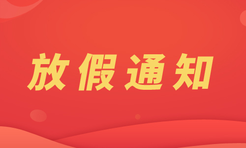 制药网2025年“五一”放假通知