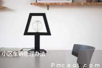 小区车辆管理办法 小区车辆管理办法