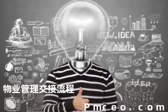 物业管理交接流程 物业管理交接流程